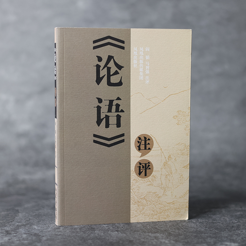 论语注评
