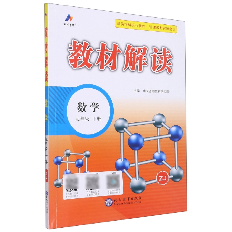 数学（9下ZJ）/教材解读