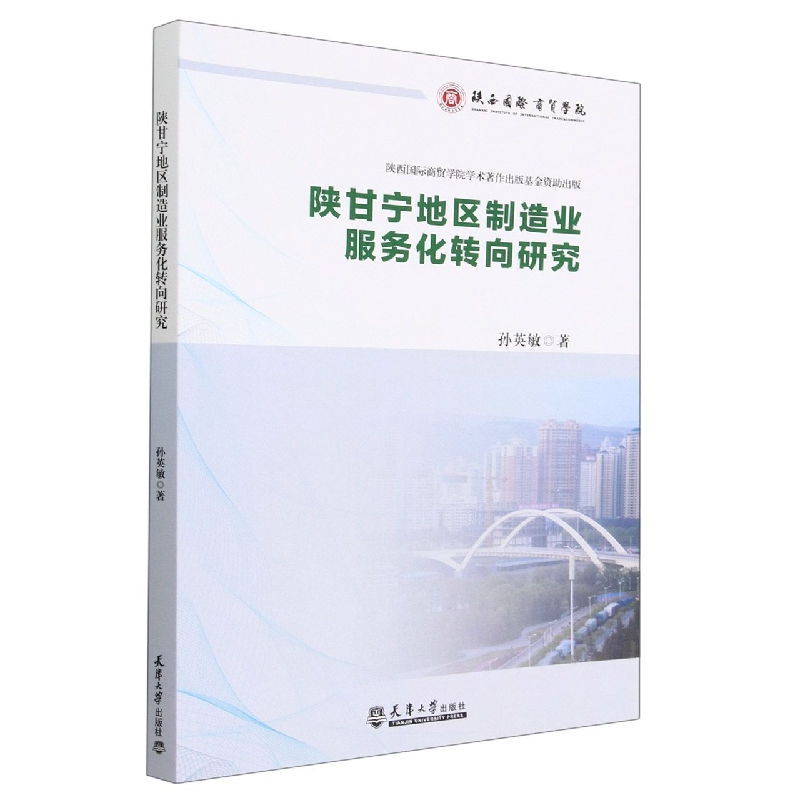 陕甘宁地区制造业服务化转向研究