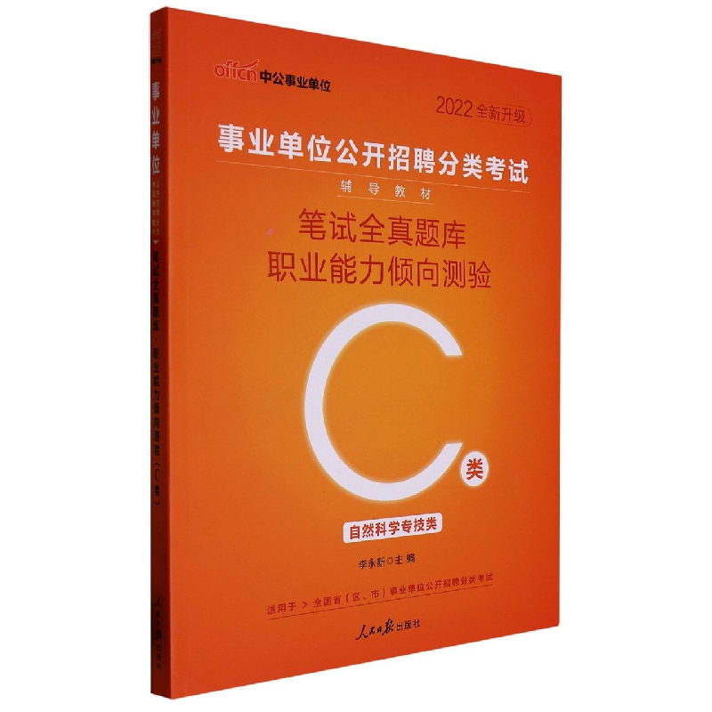 笔试全真题库职业能力倾向测验C类