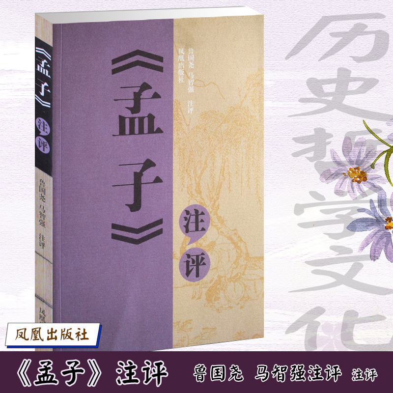 孟子注评