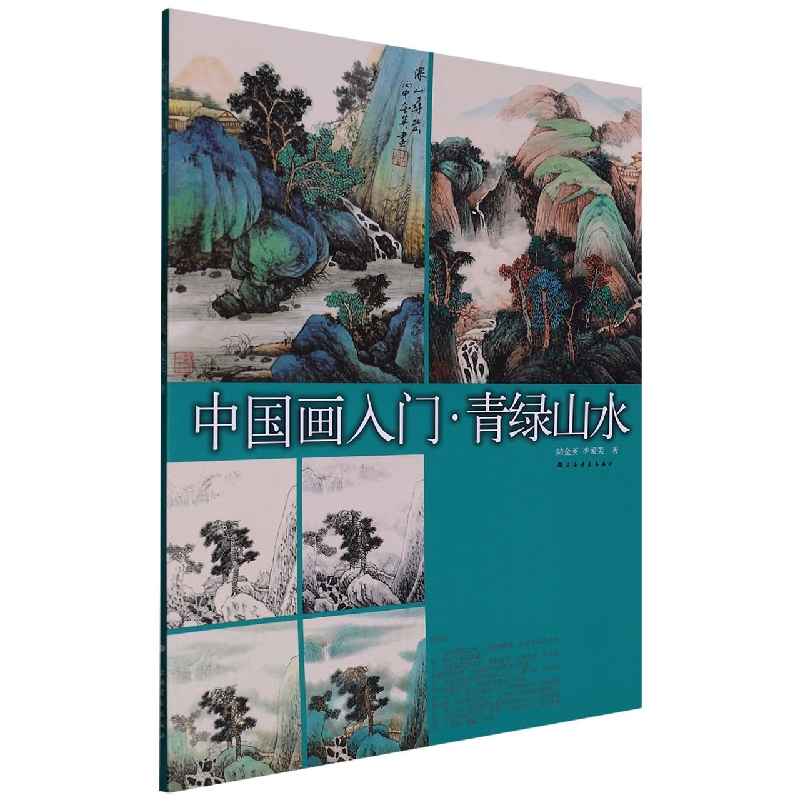 中国画入门（青绿山水）