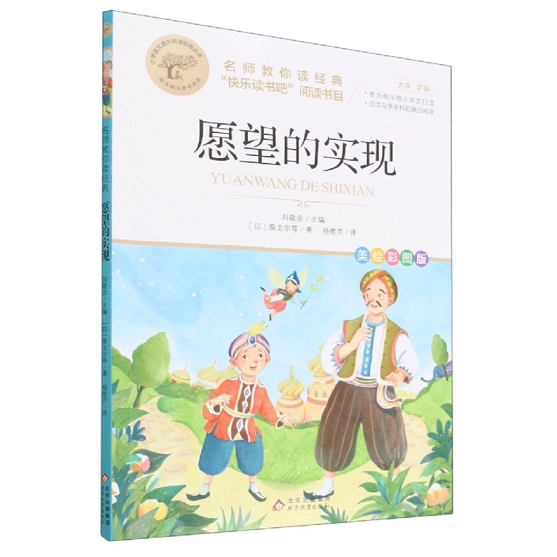 愿望的实现（美绘彩图版名师教你读经典）/小学语文课外阅读经典丛书
