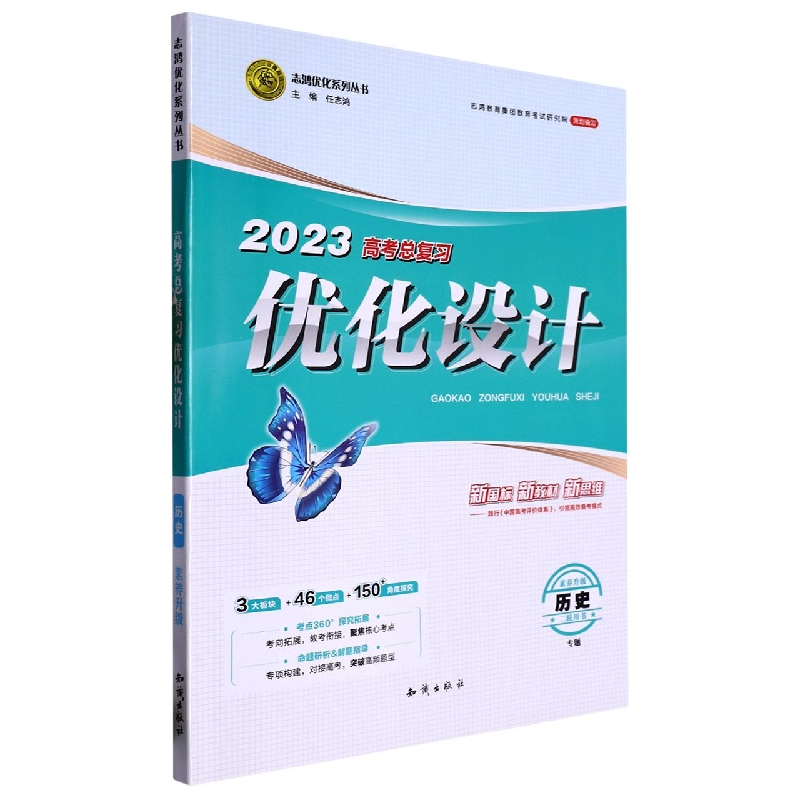 历史专题（二轮用书素养升级）/2023高考总复习优化设计志鸿优化系列丛书