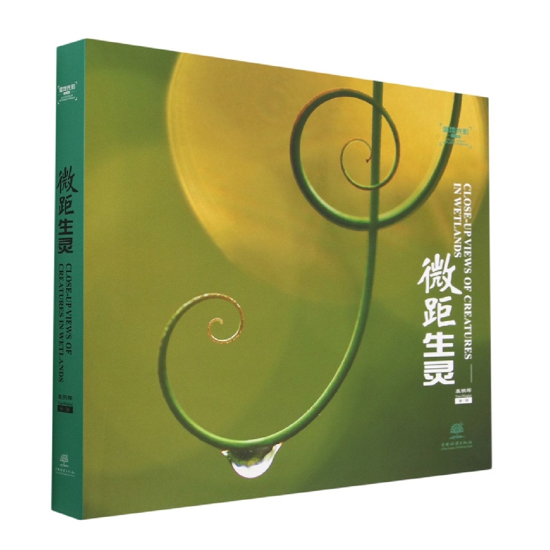 微距生灵（精）/湿地光影丛书