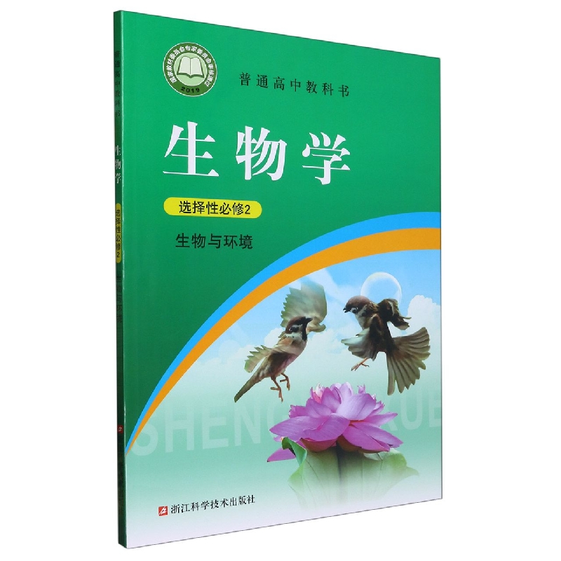 生物学（选择性必修2生物与环境）/普通高中教科书
