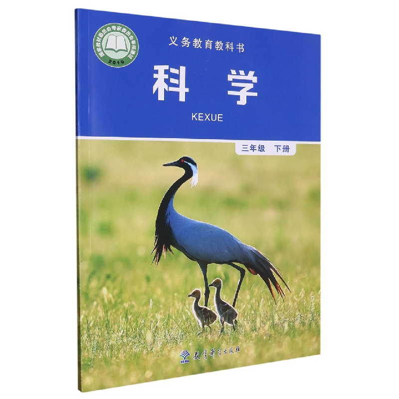 科学（3下）/义教教科书