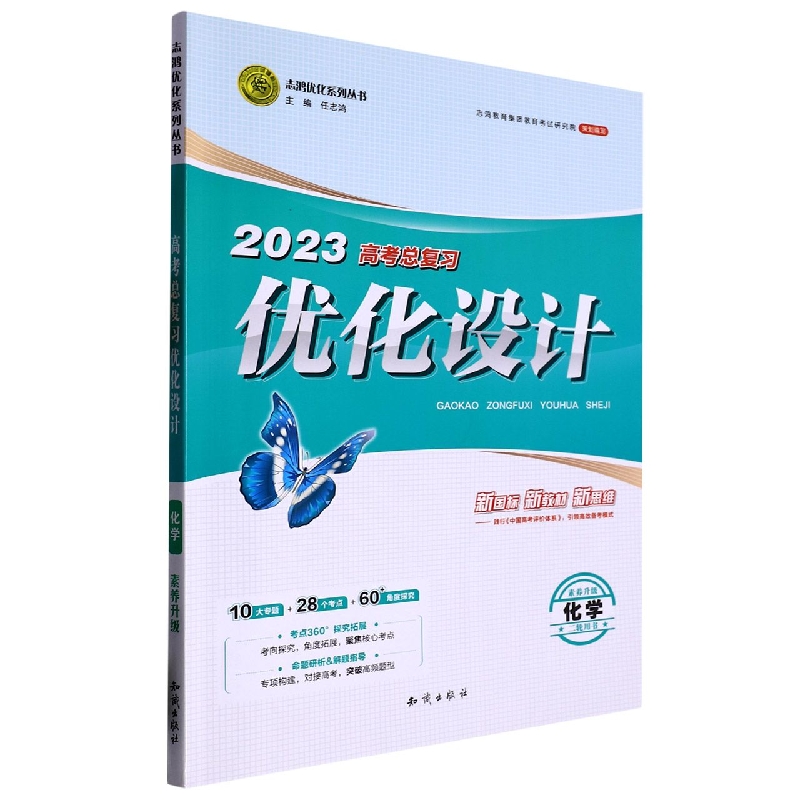 化学（二轮用书素养升级）/2023高考总复习优化设计志鸿优化系列丛书