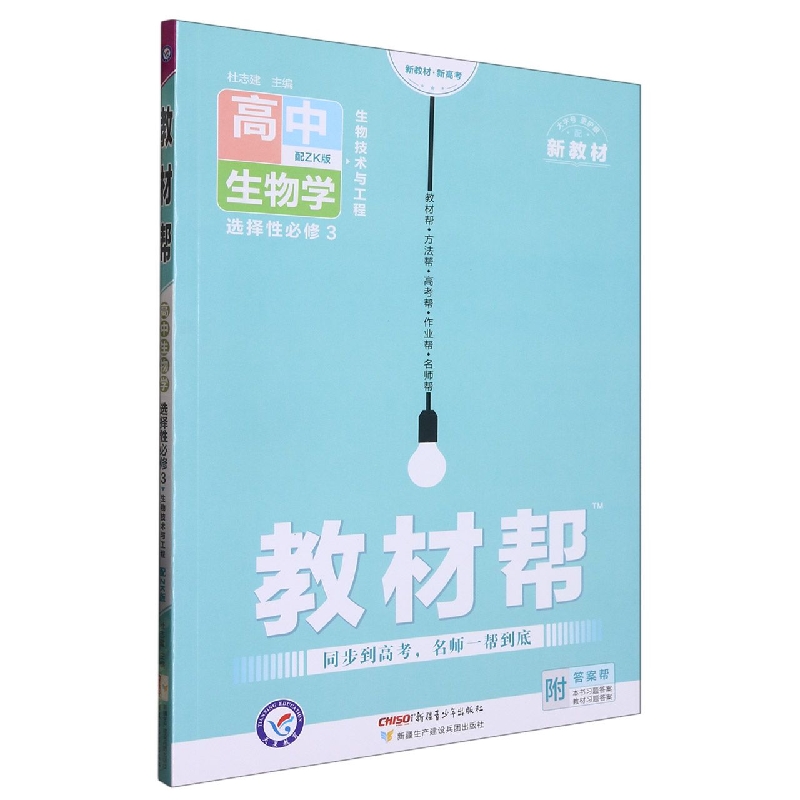 高中生物学（选择性必修3生物技术与工程配ZK版）/教材帮