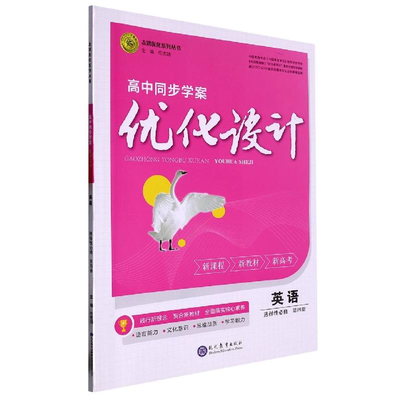 英语（选择性必修第4册）/高中同步学案优化设计志鸿优化系列丛书