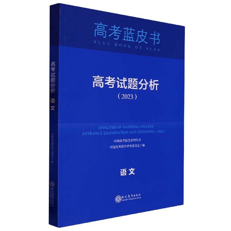 语文高考试题分析（2023）/中国高考报告系列丛书/高考蓝皮书