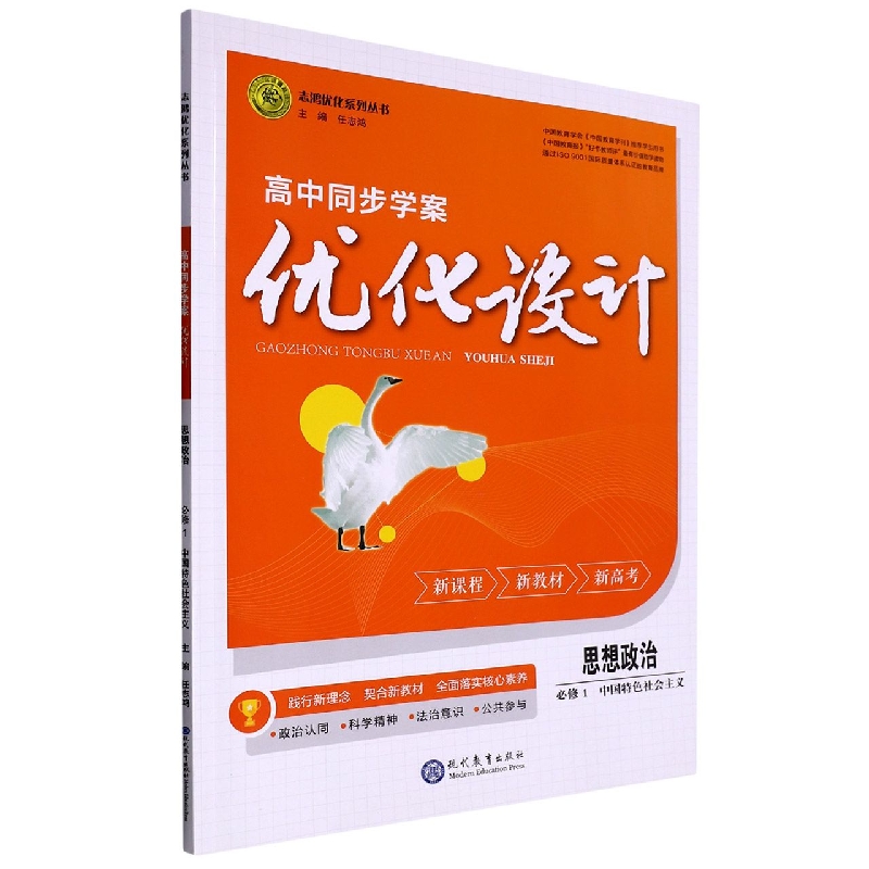 思想政治（必修1中国特色社会主义）/高中同步学案优化设计志鸿优化系列丛书