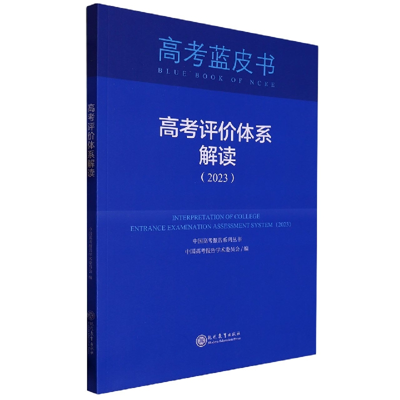 高考评价体系解读（2023）/中国高考报告系列丛书/高考蓝皮书