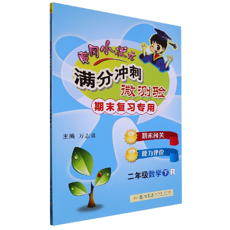 二年级数学（下R）/黄冈小状元满分冲刺微测验