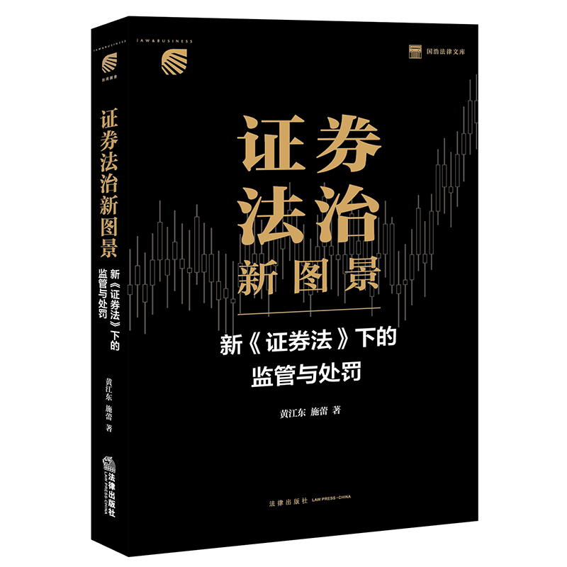 证券法治新图景:新《证券法》下的监管与处罚