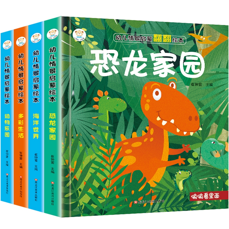 幼儿情景启蒙绘本 全4册