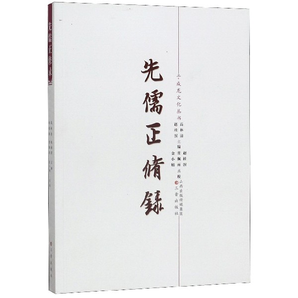 先儒正修录/于成龙文化丛书