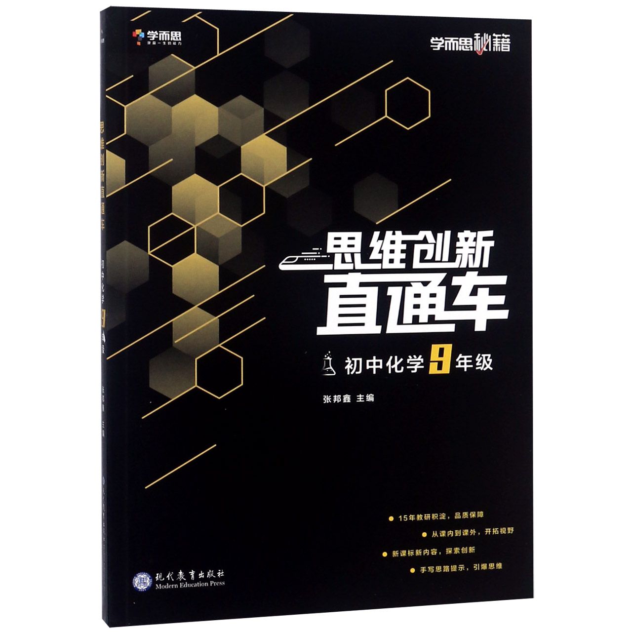 初中化学(9年级)/思维创新直通车学而思秘籍