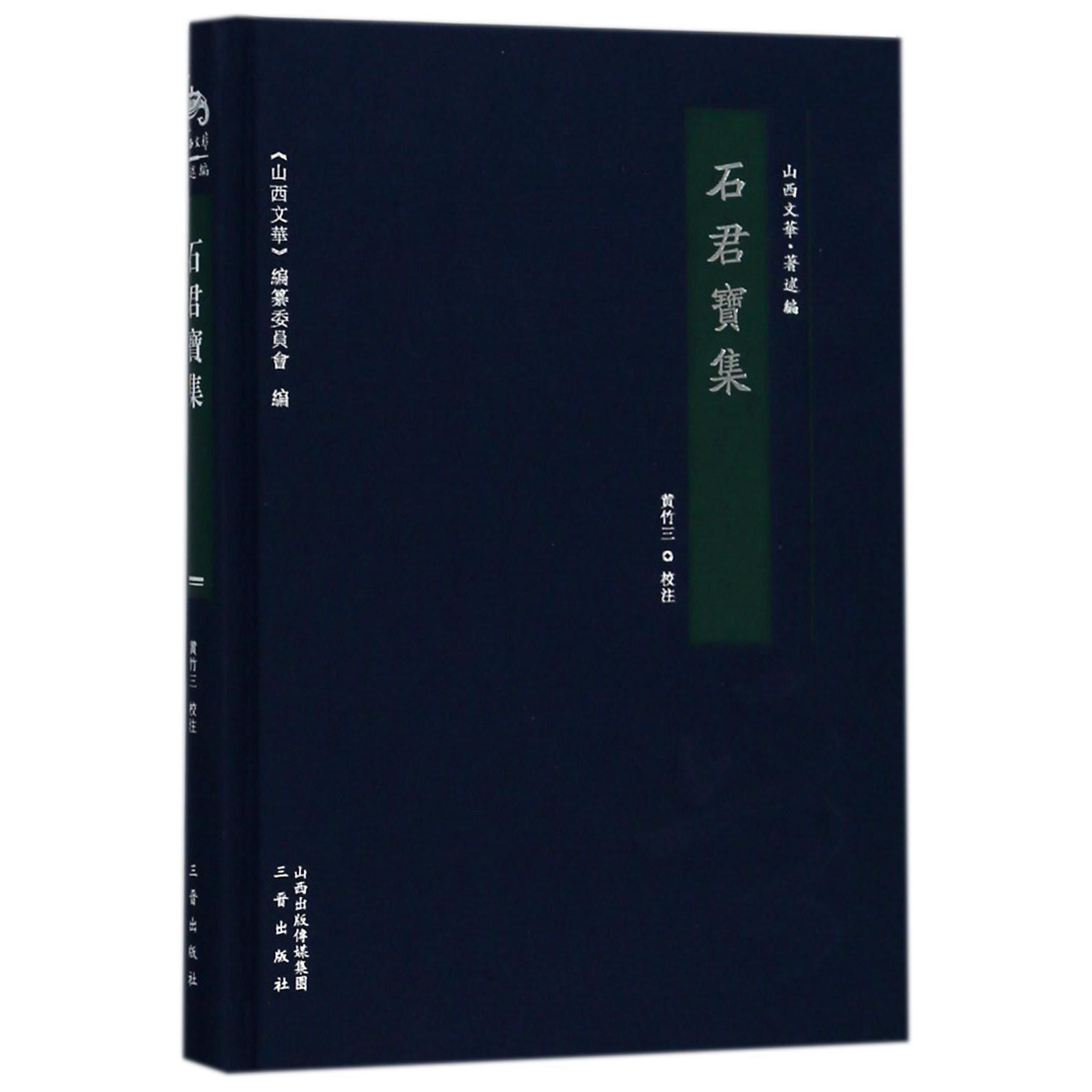 石君宝集（精）/山西文华