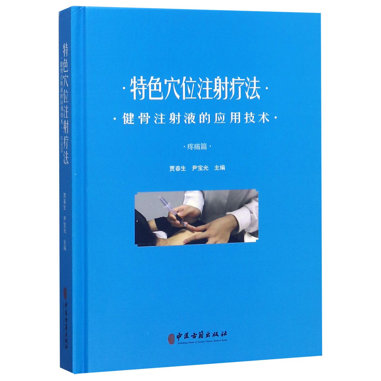特色穴位注射疗法（健骨注射液的应用技术疼痛篇）（精）