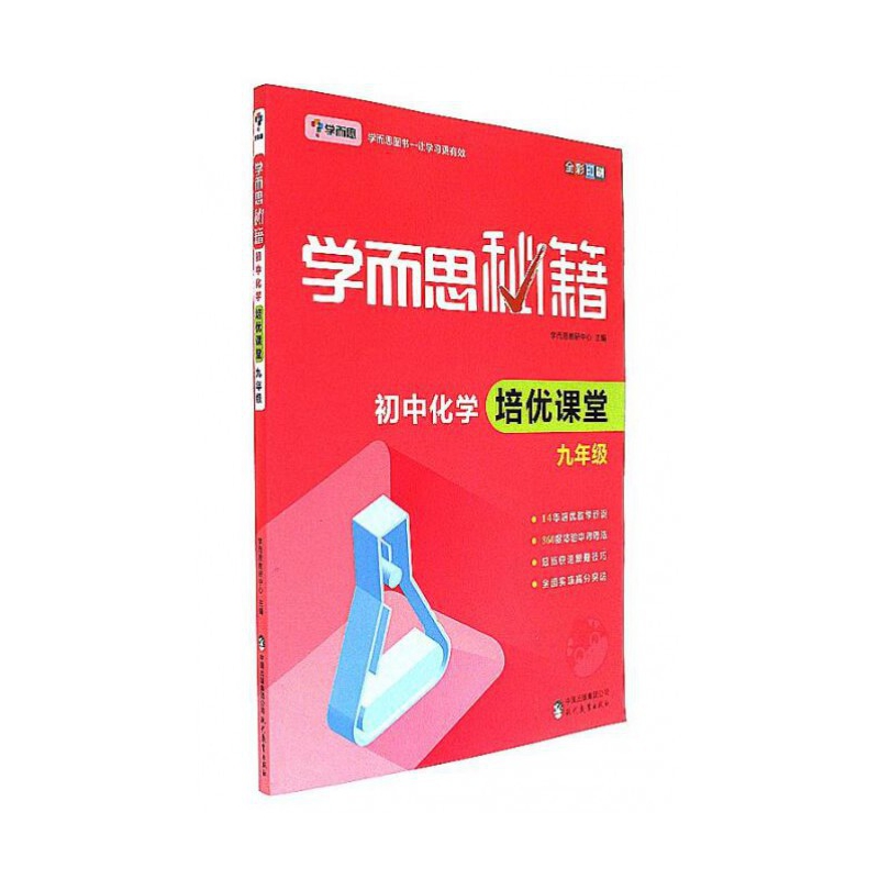 初中化学培优课堂(9年级全彩印刷)/学而思秘籍