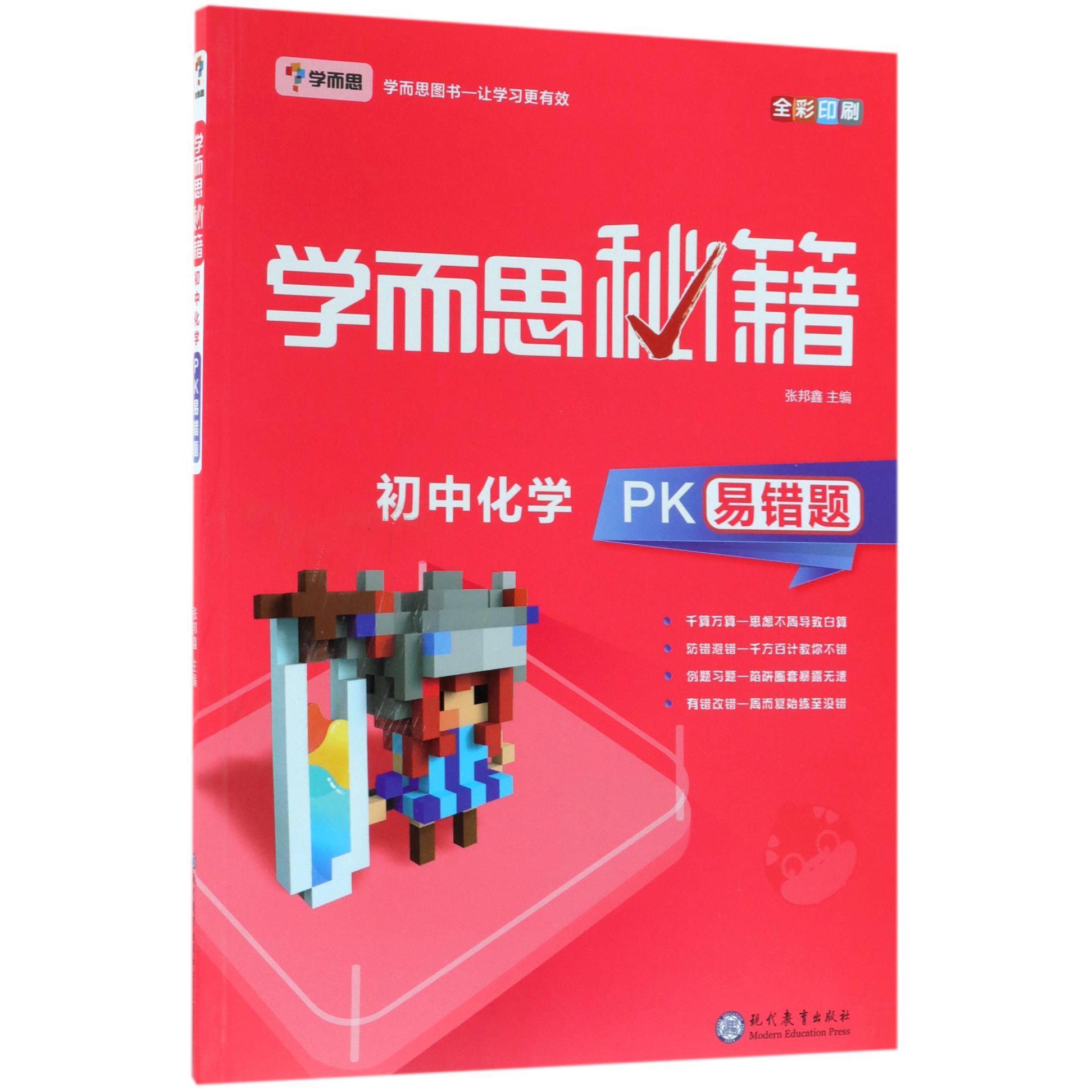 初中化学PK易错题(全彩印刷)/学而思秘籍