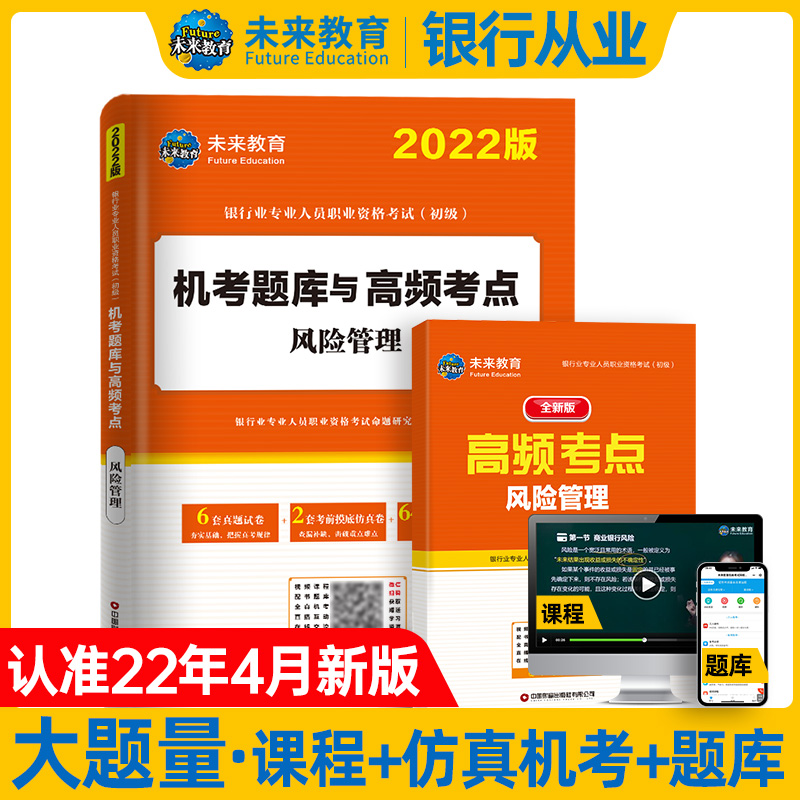 2022年银行业专业人员职业资格考试（初级）机考题库与高频考点 风险管理