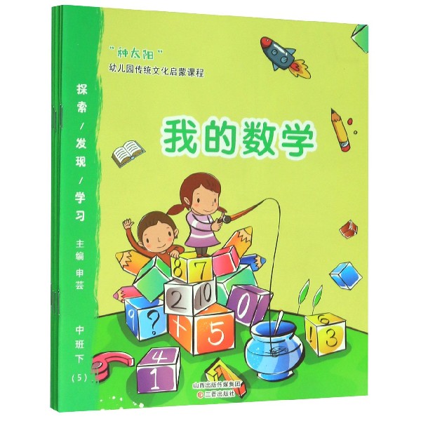 种太阳幼儿园传统文化启蒙课程(中班下共5册)