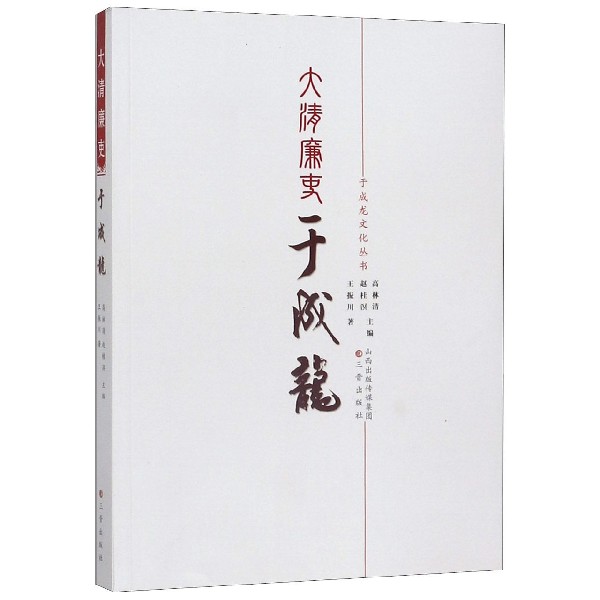 大清廉吏于成龙/于成龙文化丛书