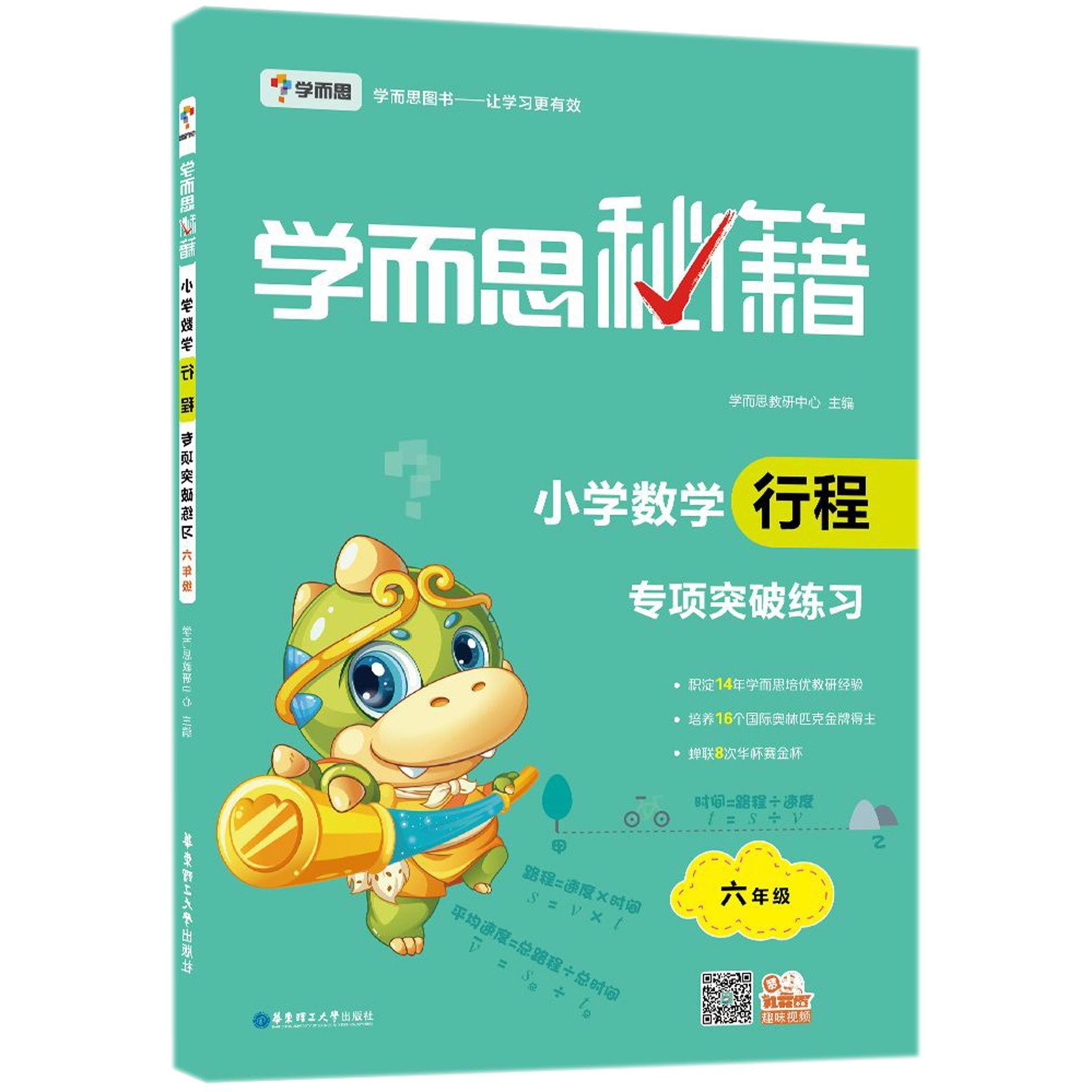 小学数学行程专项突破练习(6年级)/学而思秘籍
