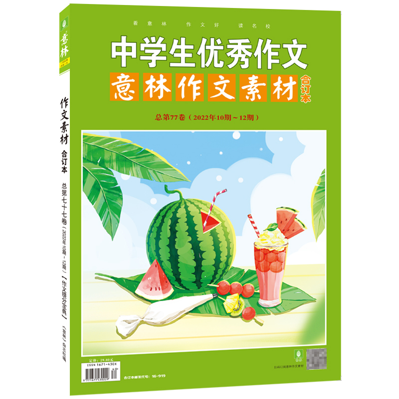 意林作文素材合订本总第77卷（2022年10期-12期）
