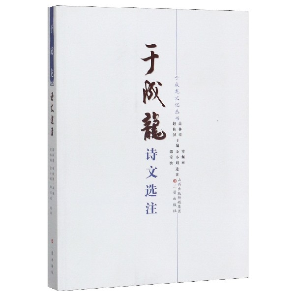 于成龙诗文选注/于成龙文化丛书