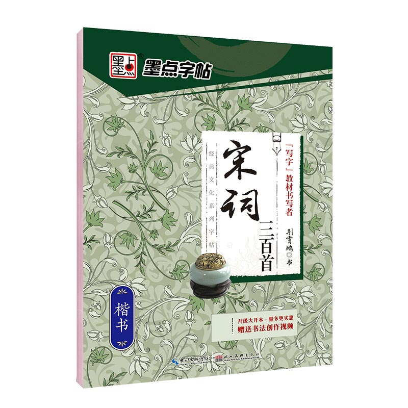 宋词三百首(楷书)/经典文化系列字帖
