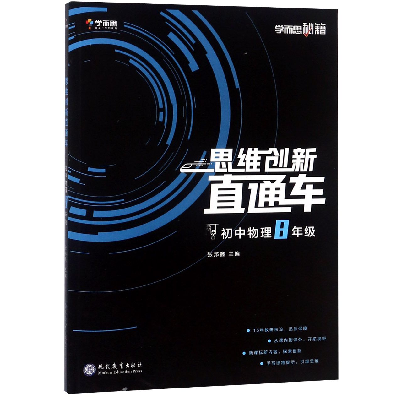 初中物理(8年级)/思维创新直通车学而思秘籍