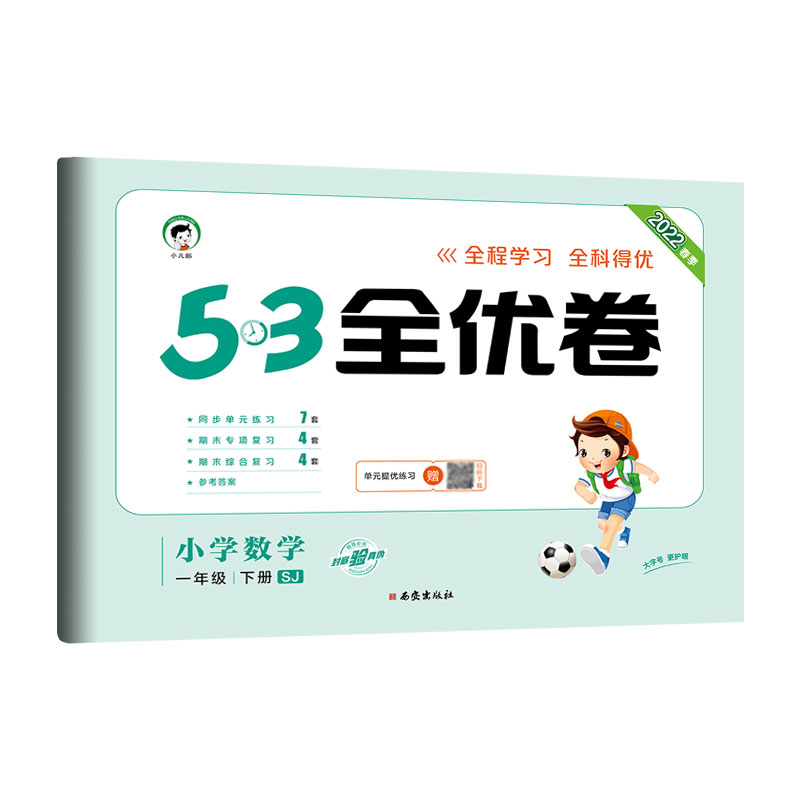 （LQ25）2022版《5.3》全优卷一年级下册  数学（苏教版SJ）