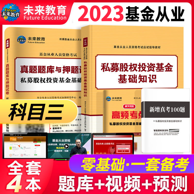 【基金科3】2023年基金私募股权投资基金单科教材+试卷+高频考点+真题100...