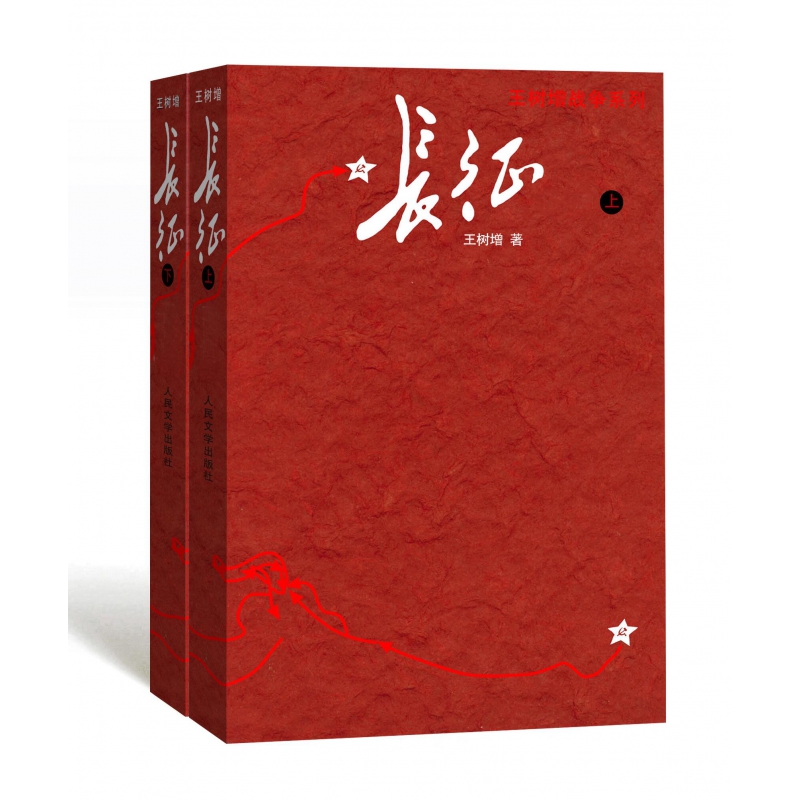 长征(上下修订版)/王树增战争系列