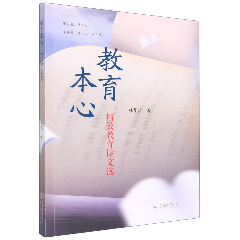 教育本心：精致教育诗文选