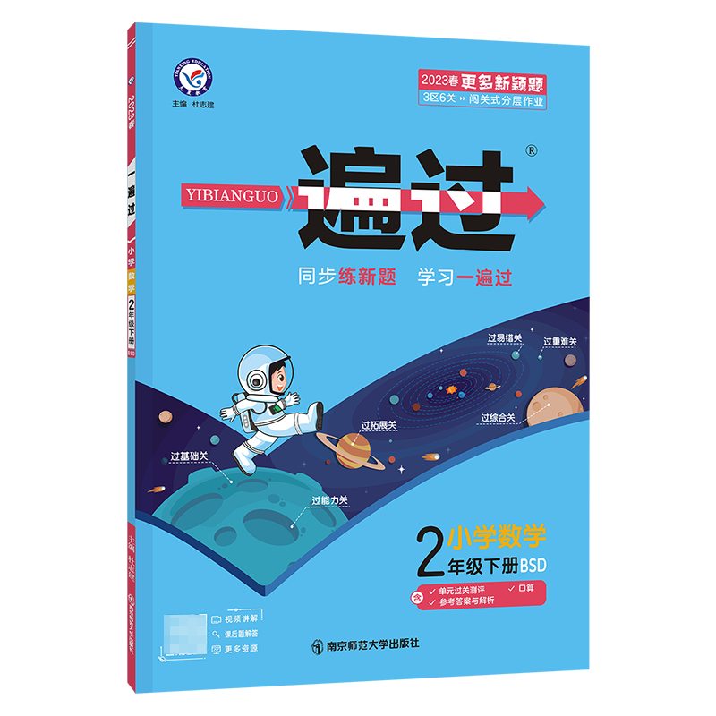 2022-2023年一遍过 小学 二下 数学 BSD（北师大）