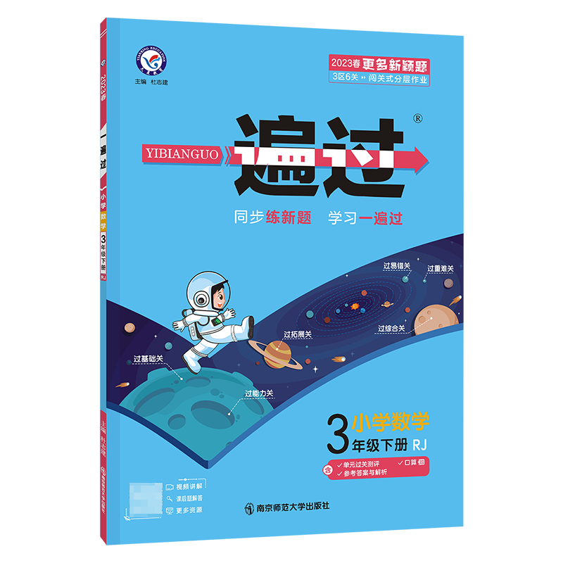 2022-2023年一遍过 小学 三下 数学 RJ（人教）