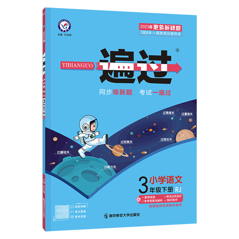 2022-2023年一遍过 小学 三下 语文 RJ（人教）