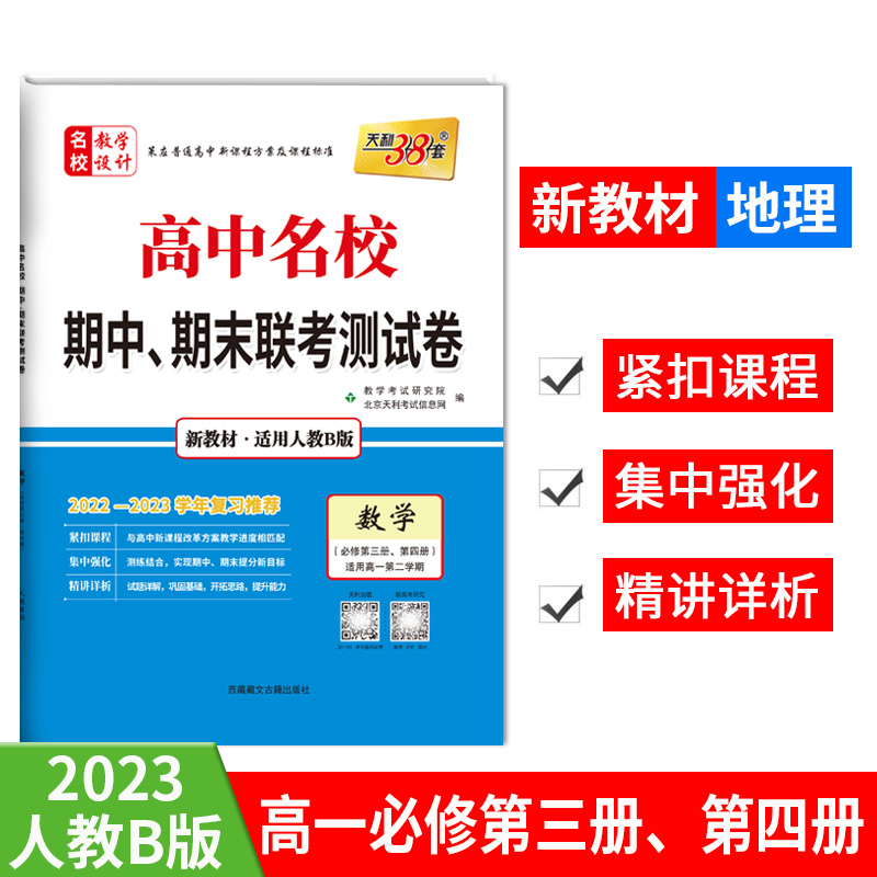 2023版高一下 新教材 数学人教B版必修第三册必修第四册 高中名校期中期末联考测试卷 天利38套