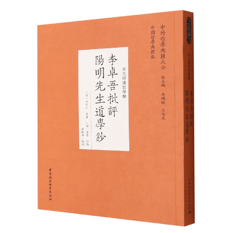 李卓吾批评阳明先生道学钞(宋元明清哲学类)/中外哲学典籍大全