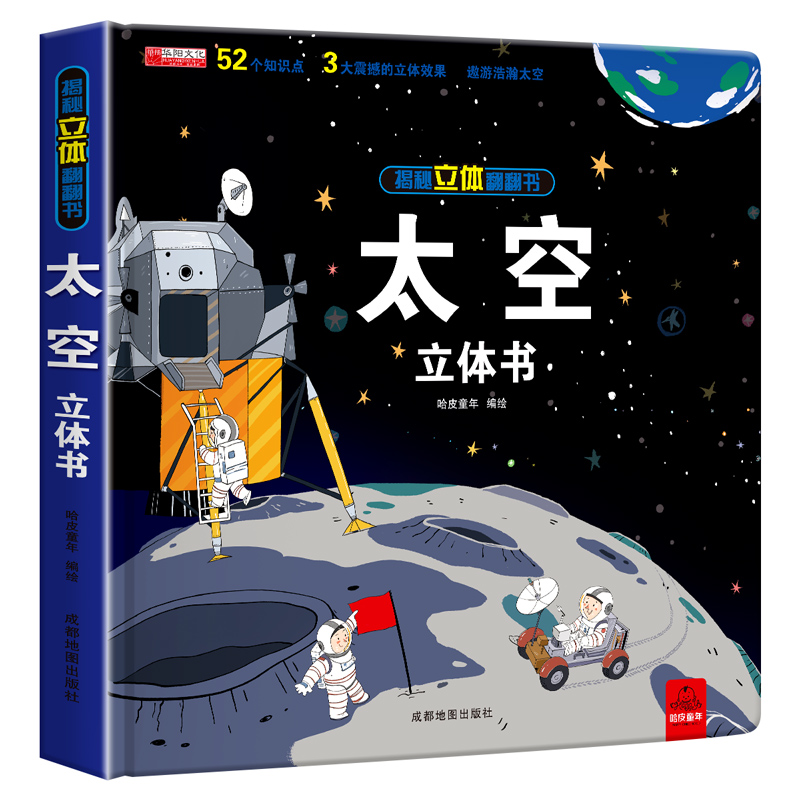 揭秘立体翻翻书---太空