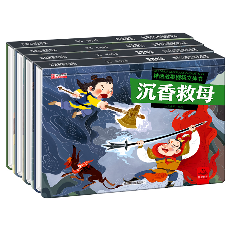 神话故事剧场立体书全4册