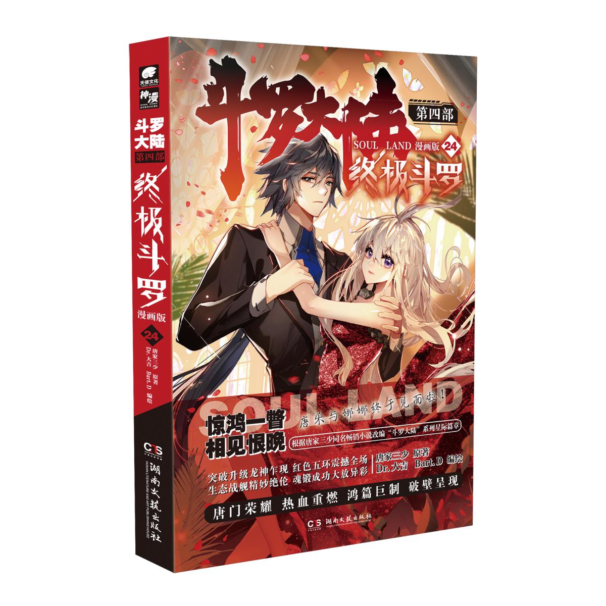 斗罗大陆 第四部 终极斗罗 漫画版24