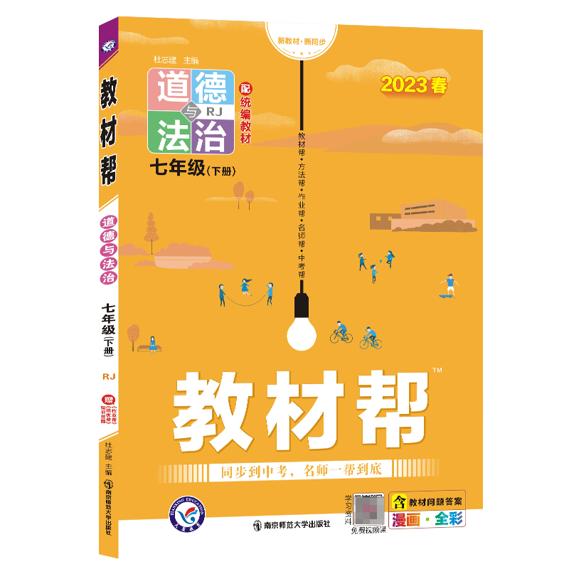 2022-2023年 教材帮道德与法治七年级下册（RJ）