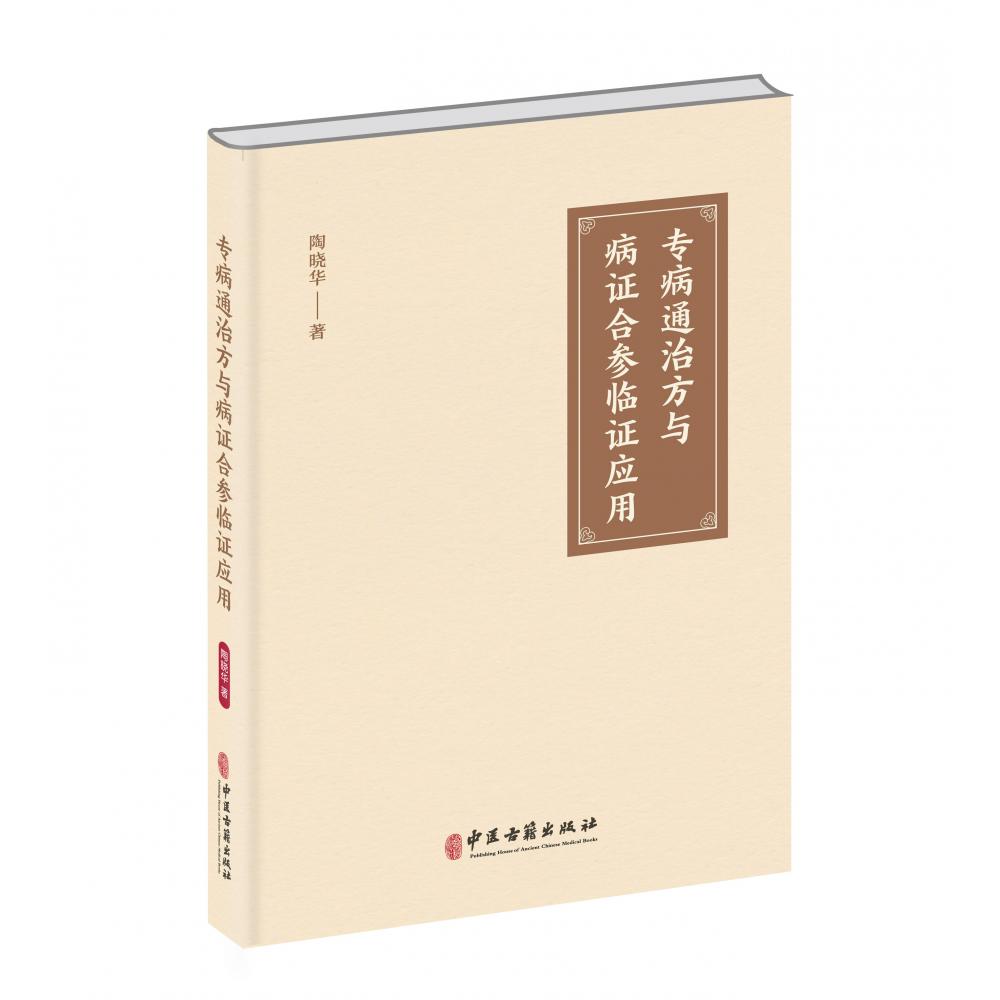 专病通治方与病证合参临证应用