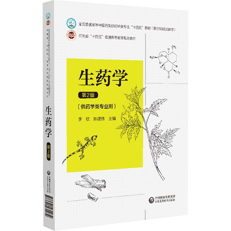 生药学(供药学类专业用第2版全国普通高等中医药院校药学类专业十四五教材)