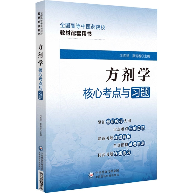 方剂学核心考点与习题(全国高等中医药院校教材配套用书)